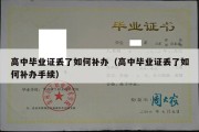 高中毕业证丢了如何补办（高中毕业证丢了如何补办手续）