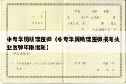 中专学历助理医师（中专学历助理医师报考执业医师年限缩短）