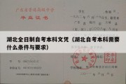 湖北全日制自考本科文凭（湖北自考本科需要什么条件与要求）