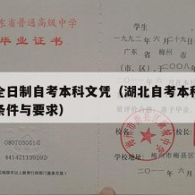 湖北全日制自考本科文凭（湖北自考本科需要什么条件与要求）