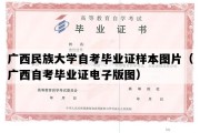 广西民族大学自考毕业证样本图片（广西自考毕业证电子版图）