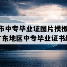 雷州市中专毕业证图片模板(2023年广东地区中专毕业证书编号）