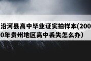 沿河县高中毕业证实拍样本(2000年贵州地区高中丢失怎么办）