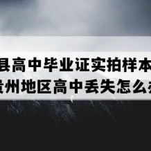 沿河县高中毕业证实拍样本(2000年贵州地区高中丢失怎么办）