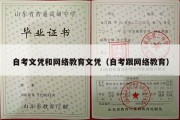 自考文凭和网络教育文凭（自考跟网络教育）