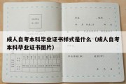 成人自考本科毕业证书样式是什么（成人自考本科毕业证书图片）