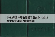 2012年高中毕业证丢了怎么办（2012高中毕业证网上能查到吗）