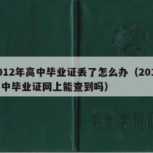 2012年高中毕业证丢了怎么办（2012高中毕业证网上能查到吗）