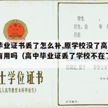 高中毕业证书丢了怎么补,原学校没了高中学历还有用吗（高中毕业证丢了学校不在了怎么补办）