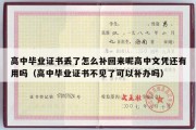 高中毕业证书丢了怎么补回来呢高中文凭还有用吗（高中毕业证书不见了可以补办吗）