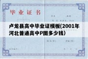 卢龙县高中毕业证模板(2001年河北普通高中P图多少钱）