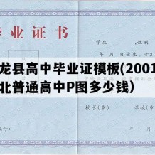 卢龙县高中毕业证模板(2001年河北普通高中P图多少钱）