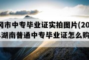 武冈市中专毕业证实拍图片(2002年湖南普通中专毕业证怎么购买）