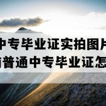 武冈市中专毕业证实拍图片(2002年湖南普通中专毕业证怎么购买）