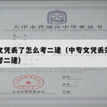 中专文凭丢了怎么考二建（中专文凭丢失了如何报考二建）