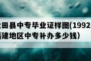 大田县中专毕业证样图(1992年福建地区中专补办多少钱）