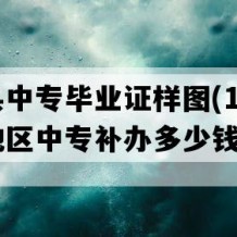 大田县中专毕业证样图(1992年福建地区中专补办多少钱）