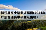 新兴县高中毕业证样图(2021年广东普通高中毕业证价格）