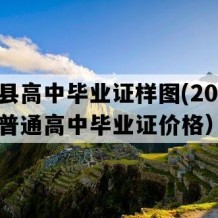 新兴县高中毕业证样图(2021年广东普通高中毕业证价格）