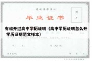 有谁开过高中学历证明（高中学历证明怎么开 学历证明范文样本）