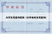 大学文凭查询官网（大学本科文凭查询）