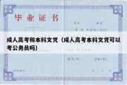 成人高考和本科文凭（成人高考本科文凭可以考公务员吗）