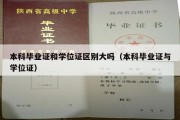 本科毕业证和学位证区别大吗（本科毕业证与学位证）