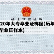 2020年大专毕业证样图(历年大专毕业证样本)