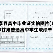 景泰县高中毕业证实拍图片(1998年甘肃普通高中学生成绩单）