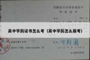 高中学历证书怎么考（高中学历怎么报考）