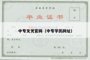 中专文凭官网（中专学历网址）