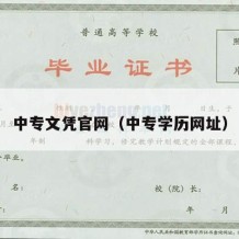 中专文凭官网（中专学历网址）