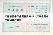 广东省高中毕业证图片2011（广东省高中毕业证图片要求）