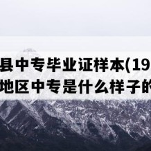 京山县中专毕业证样本(1996年湖北地区中专是什么样子的）