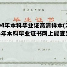 2004年本科毕业证高清样本(2004年本科毕业证书网上能查到吗)