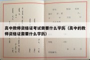 高中教师资格证考试需要什么学历（高中的教师资格证需要什么学历）