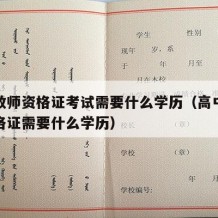 高中教师资格证考试需要什么学历（高中的教师资格证需要什么学历）