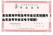 青岛黄海学院自考毕业证实拍图片（山东自考毕业证电子版图）