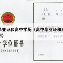 高中毕业证和高中学历（高中毕业证和高中学历证明）