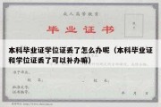 本科毕业证学位证丢了怎么办呢（本科毕业证和学位证丢了可以补办嘛）