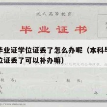 本科毕业证学位证丢了怎么办呢（本科毕业证和学位证丢了可以补办嘛）