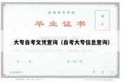 大专自考文凭查询（自考大专信息查询）