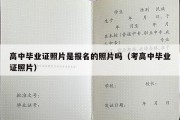 高中毕业证照片是报名的照片吗（考高中毕业证照片）