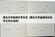 西北大学函授大专文凭（西北大学函授本科有学士学位证吗）