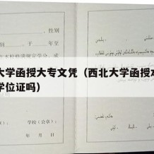 西北大学函授大专文凭（西北大学函授本科有学士学位证吗）