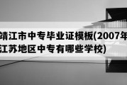 靖江市中专毕业证模板(2007年江苏地区中专有哪些学校)