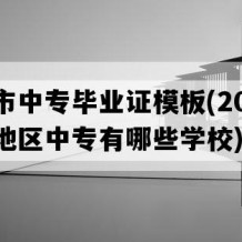 靖江市中专毕业证模板(2007年江苏地区中专有哪些学校)