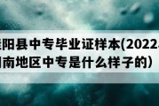 桂阳县中专毕业证样本(2022年湖南地区中专是什么样子的）