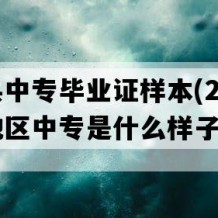 桂阳县中专毕业证样本(2022年湖南地区中专是什么样子的）