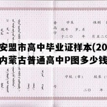 兴安盟市高中毕业证样本(2007年内蒙古普通高中P图多少钱）